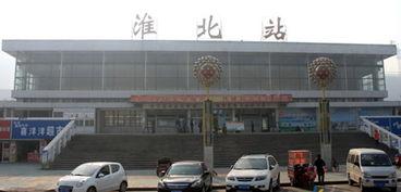 淮北火车站最新爆料,最新爆料揭秘未来交通枢纽新面貌  第2张